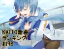 KAITO新曲ランキング#198
