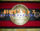 MUGENプロレス　チャンピオンシップバトル！・part3