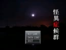 えへへ一人で怪異症候群を実況してみせる！パート3