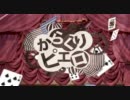 【ピサロ】からくりピエロ【歌ってみた】