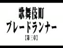 歌舞伎町ブレードランナー【第三章】.mp4