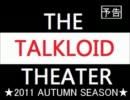 【予告編】THE TALKLOID THEATER 2011 AUTUMN SEASON