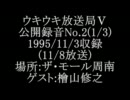 ウキウキ放送局V 公開録音２(1/3) ゲスト：檜山修之(1995年11月8日放送分)