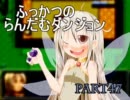【実況プレイ】ふっかつのらんだむダンジョンpart47【雑談】