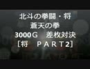 パチスロ 北斗の拳 将 3000G 差枚対決｢PART2｣