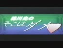 緑川光のそこはダメ　第二回　４－４