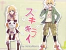 【はちる】スキキライ　歌ってみた【こな】