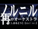 【歌ってみた】ノルニル (short ver.)【なおみ子】