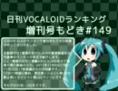 日刊VOCALOIDランキング増刊号もどき#149 2011年11月8日～11月15日