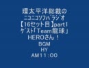 【16】総裁のｿﾌﾊﾞﾗｼﾞｵ★ｹﾞｽﾄ「龍球」HEROさんpart1