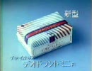懐かしいCM　Vol．17 チャームナップ デオドラントミニF