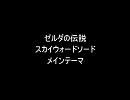 ファミコン音源で［ゼルダSS・メインテーマ］