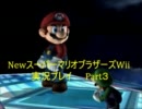 NewスーパーマリオブラザーズWiiを3にんでやると大変なことに・・・Part3