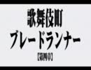 歌舞伎町ブレードランナー【第四章】.mp4