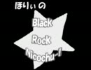 【第１８回（凹）】ほりぃのブラック★ロックニコ厨【黒井×安定】