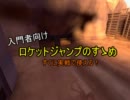 【TF2】入門者向　ロケットジャンプのすゝめ（実戦用）【講座ﾓﾄﾞｷ】