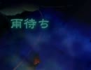 【猫村いろは】雨待ち【オリジナル】
