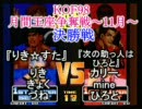 KOF'98対戦動画　埼玉POPY　11.18 ＫＯＦ９８月間王座争奪戦