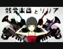 -骸骨楽団とリリア- うたってみた 【にな】