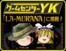 【ゲームセンターＹＫゆっくり課長の挑戦】LA-MULANAに挑戦 Part5