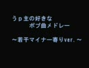 うｐ主の好きなポップン曲メドレー【マイナー寄り】