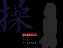 清楚キャラ好きまるが黒髪美少女に脅されながら操を実況プレイpart1