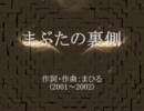 今日のまひるさん 『まぶたの裏側』