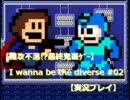 【難攻不落!?最終鬼畜ｹﾞｰ】I wanna be the diverse #02 【実況プレイ】