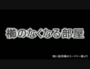 ゆっくり怪談【櫛のなくなる部屋】
