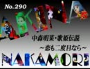 パチンコ　中森明菜　歌姫伝説 ～恋も二度目なら～　（No.290）