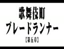 歌舞伎町ブレードランナー【第五章】.mp4