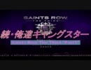 続・俺達ギャングスター -SaintsRow:TheThird- 実況プレイ【COOP】　Part1