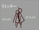 リミッターを歌わせていただいた。