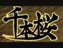 【歌ってみた】　千本桜　【柚子】