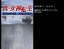 真･女神転生 STRANGE JOURNEY 不殺プレイ Part 0
