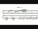 退職のテーマ (ピアノ連弾)