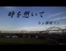 【初音ミク】時を想いてlongVer.【オリジナル】