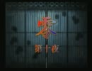 【零～刺青ノ聲～】おバカ2人が彷徨ってきた【実況】第十夜