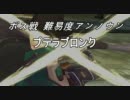 お話が分かるだけのTOX その１６のアンノウンボス戦