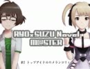 【りょうすず】私達のサイリョウ 「#2 トップアイドルのメランコリィ」