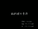 くまうた[15] 「鍋料理の季節」 唄:ブラッククマ五郎