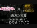 【東方卓遊戯】東方迷宮郷 幕間1【迷宮キングダム】