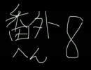 不定期ラジオ・グラワン　番外編8