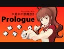 【卓m＠s】木夏木の悪魔憑き　第3話prologue【パラブラ】