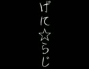 げにらじ第５夜