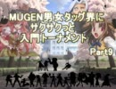 【MUGEN】男女タッグ界にサクサクっと入門トーナメントpart9