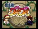 魔法陣グルグルをリリカルに実況　Part14【最終回】