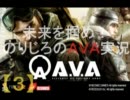 未来を掴め！ＡＶＡ実況　PART３