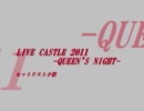 水樹奈々 LIVE CASTLE 2011 -QUEEN'S NIGHT- セットリスト予想