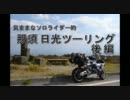 気ままなソロライダー的 那須・日光ツーリング【後編】